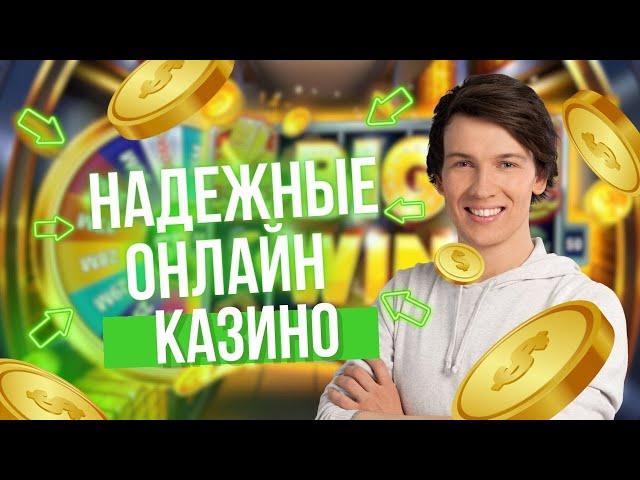 Надёжные онлайн казино | Топ самых надёжных казино онлайн #надежныеонлайнказино #топнадёжныхказино