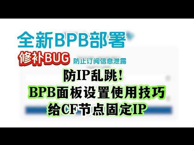 BPB最新版修补bug防止订阅信息轻松泄露！利用Cloudflare CDN实现高速稳定上网，搭建vless节点与trojan节点，自定义IP，GPT也可用，BPB面板设置使用技巧，免费搭建VPN