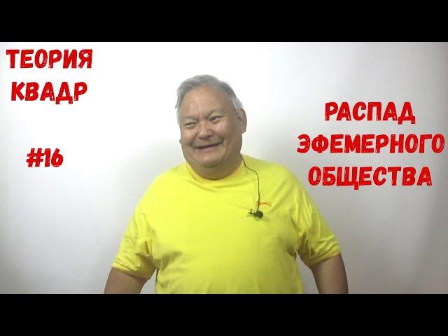 Теория квадр #16 Распад Эфемерного Общества