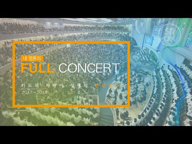 2017-2018 내 영혼의 Full  Concert