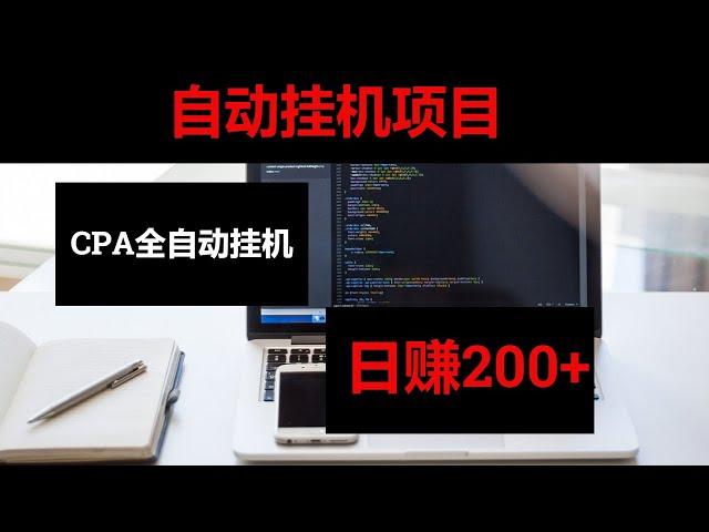 2021网赚，分享网上赚钱方法！CPA全自动挂机网赚项目，日赚200+，适合新手的网赚项目