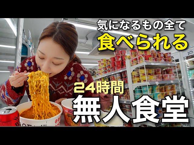 ラーメンコンビニに続き、弘大に無人食堂ができた！ラーメン・ご飯・アイス・デザートなんでもある【モッパン】