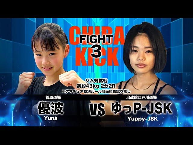 SKILL　kickboxing(スキルキックボクシング) 第3試合/ジム対抗戦契約43kg2分2Rアマチュア特別ルール顔面膝蹴り無し   優波（菅原道場）ｖｓ ゆっP-JSK(治政館江戸川道場)