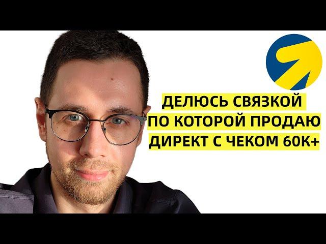 Клиенты для директолога в 2024г. Бесплатный миникурс по связке, продающей Яндекс Директ на чеки 60к+