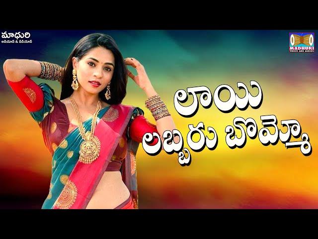 లయి లబ్బారు బొమ్మో || Lai Labbaru Bommo || Madhuri Audios And Videos