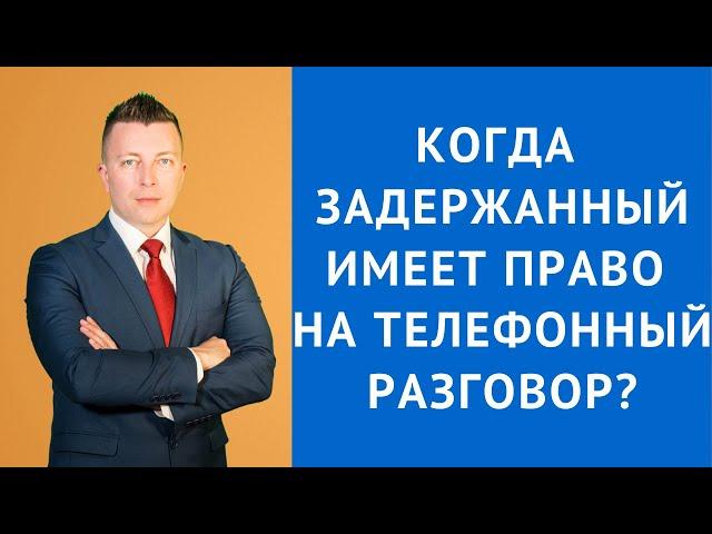 Когда задержанный имеет право на телефонный разговор - Консультация адвоката по уголовным делам