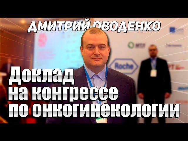 Доклад на конгрессе по онкогинекологии. Оводенко Дмитрий. Москва. К.м.н.