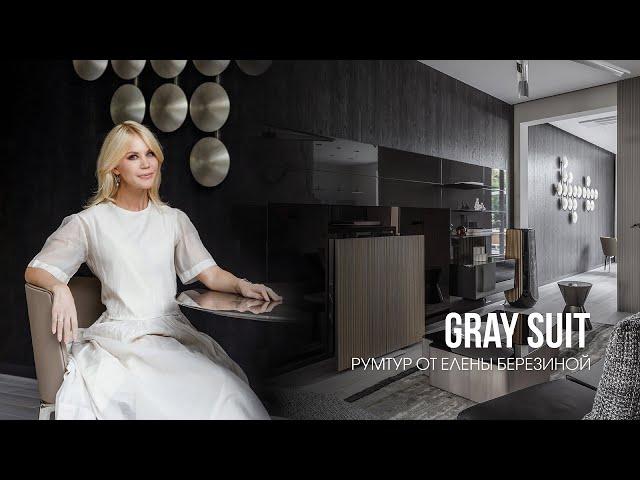 Проект Gray Suit. Геленджик. S-Classic Дизайн-Бюро. Рум-тур с автором проекта Еленой Березиной