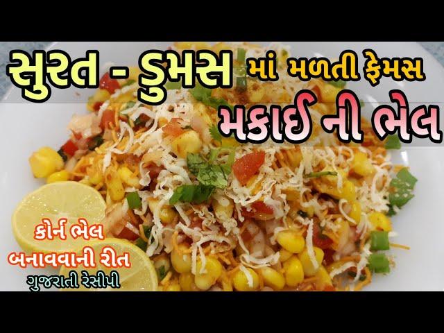 Corn Bhel Recipe -  મકાઈ ની ભેલ - How to make Corn Bhel / Corn Chaat Recipe - Dumas corn bhel recipe