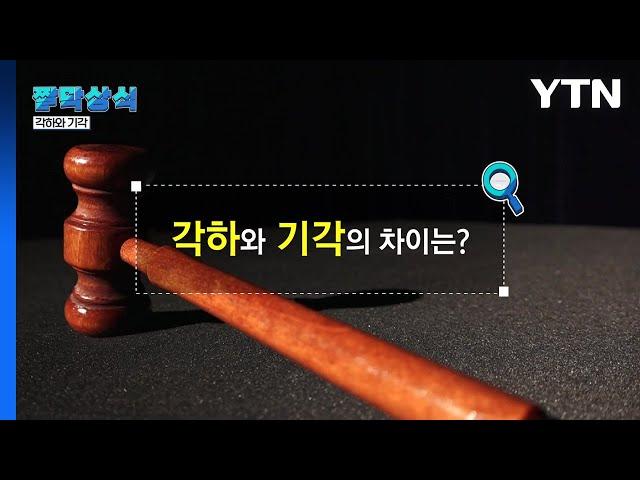 [짤막상식] '각하'와 '기각'의 차이는? / YTN