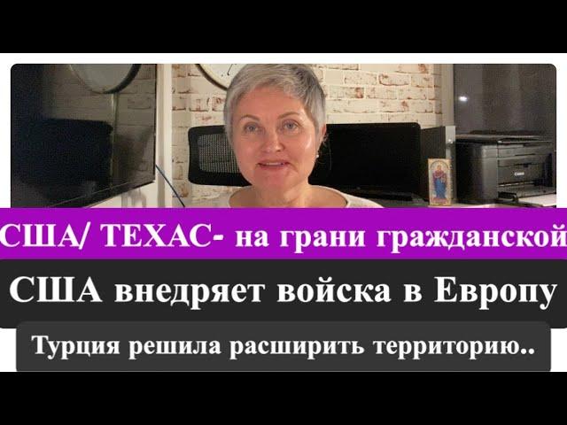 США/ Техас на грани…Турция о расширении территории к 2025/ США - лезет в Европу…