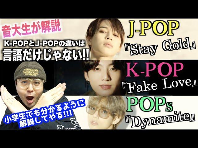 【BTSを使って説明】K POPとJ POPの違いは言葉だけでない！BTSの曲を使って分かりやすく解説します！【音大生が解説】