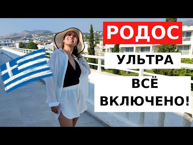 РОДОС. Почему здесь так много ИЗРАИЛЬТЯН? Обзор отеля Sun Palace Hotel. Отдых в Греции