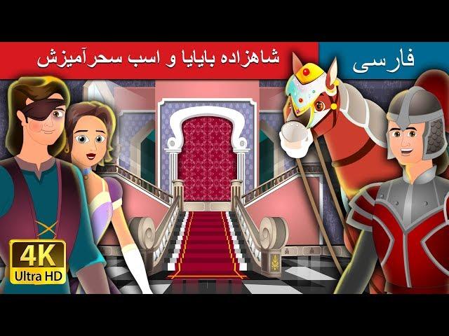 شاهزاده بایایا و اسب سحر  | Prince Bayaya & His Magic Horse in @PersianFairyTales