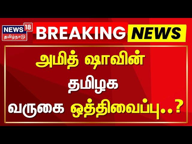 Tiruvannamalai | அமித் ஷாவின் தமிழக வருகை ஒத்திவைப்பு | Amit Shah