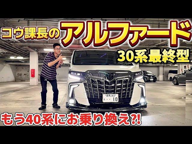 【コウ課長のアルファード】もう40系にお乗り換え⁉️問題続出の30系最終型‼️社外エアサスの乗り心地は⁉️異音の原因とスタビ問題は⁉️モデリスタ