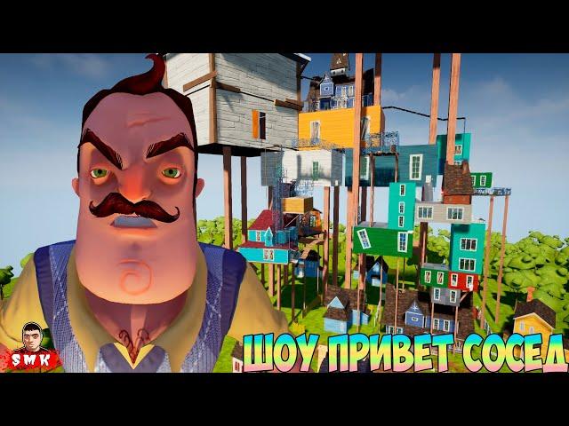 ШОУ ПРИВЕТ СОСЕД!КОНЦОВКА ОГРОМНОГО МОДА!ИГРА HELLO NEIGHBOR MOD KIT ПРОХОЖДЕНИЕ МОД WANTED NEIGHBOR