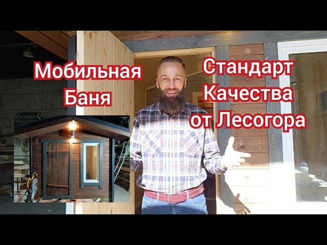 Идеальная мобильная Баня! Комфорт и релаксация в любом месте. Стандарт качества из города Миасс!