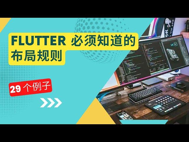 Flutter 必须知道的布局规则 - 猫哥