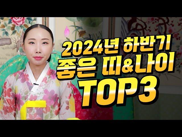 2024년 하반기 좋은 띠 & 나이 TOP 3!! #운세 #운기