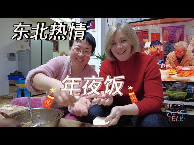 东北真热情！吃年夜饭朋友做16个菜！