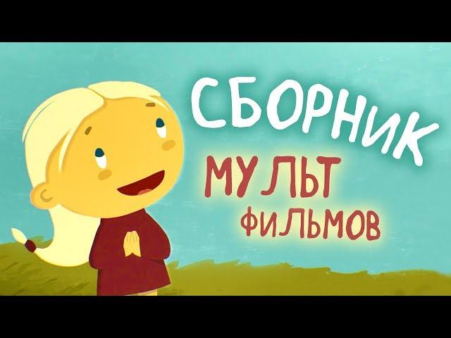 Союзмультфильм Новые Мультики Сборник от Kedoo Мультики для детей