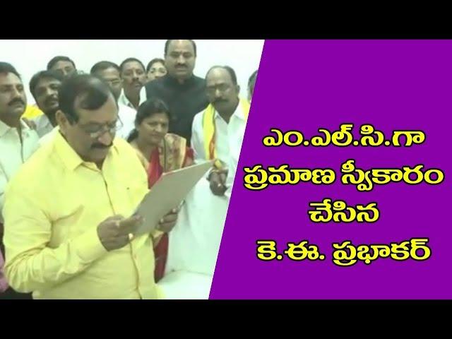 ke prabhakar pramana sweekaram - శాసన మండలి చైర్మన్ NMD ఫరూక్ సాక్షిగా.... praja videos