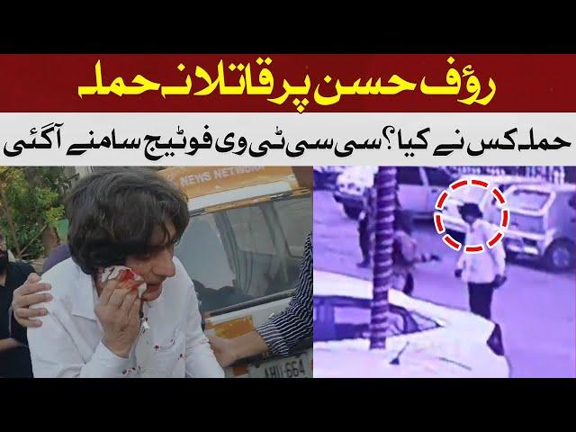 The CCTV footage of the attack on Rauf Hasan came | Hum News