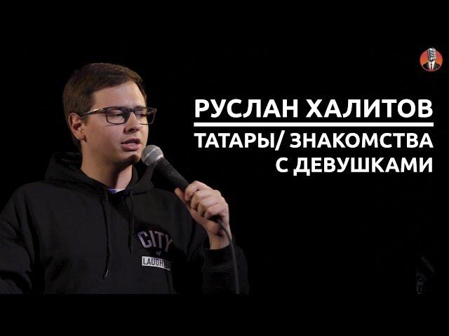 Руслан Халитов - татары/ знакомства с девушками [СК #4]