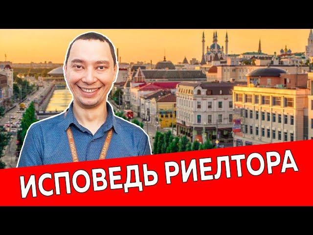 Исповедь риелтора 3| Высокооплачиваемая работа в Казани | Недвижимость и закон
