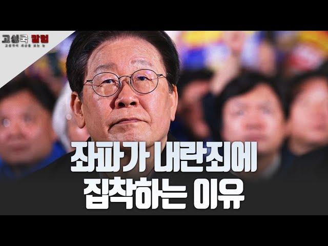 [고성국 칼럼] 좌파가 내란죄에 집착하는 이유