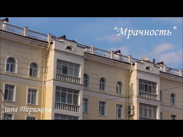 "Мрачность". Зина Парижева