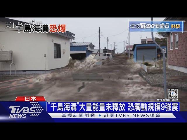 日本示警北海道大災難 「千島海溝」強震恐釀10萬死｜十點不一樣20250311 @TVBSNEWS02