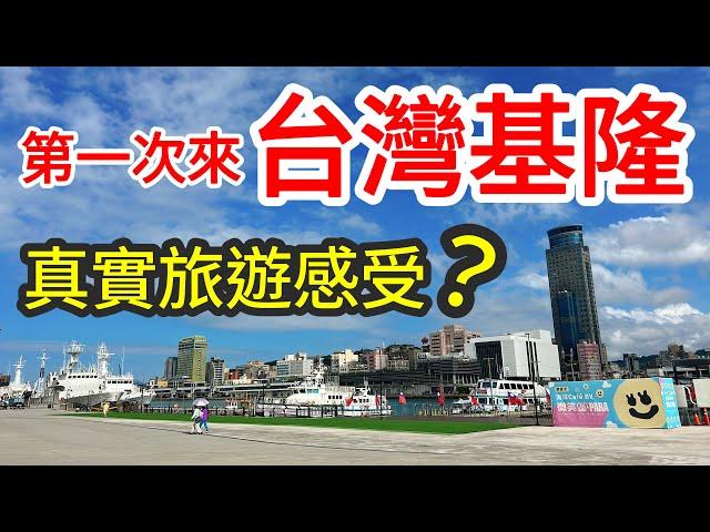 【台灣旅遊】第一次來台灣基隆的真實旅遊感受・2023年台灣旅行之基隆九份篇・九份觀光・廟口夜市・仁愛市場・周家蔥油餅・瑞芳美食・男子漢蚵仔蓋飯・鳳凰腿・基隆美食・九份美食・基隆旅遊・九份旅遊攻略