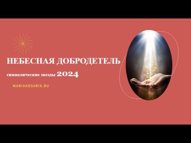 НЕБЕСНАЯ ДОБРОДЕТЕЛЬ 2024