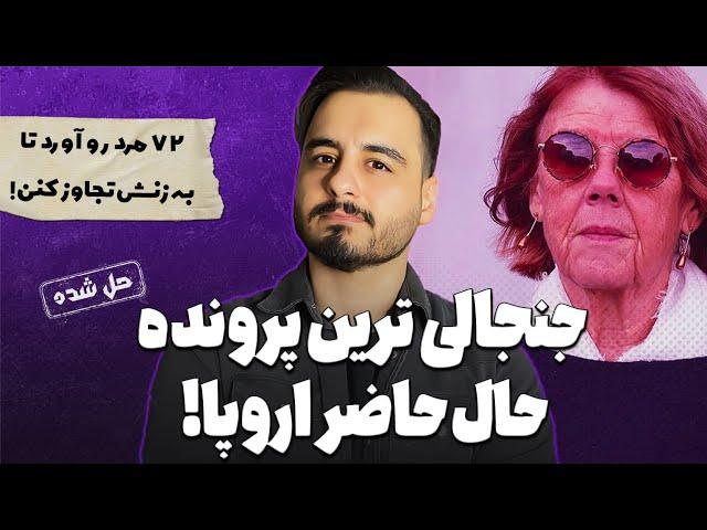 پرونده های جنایی: با کثیفترین مرد زنده‌ی کره‌ی زمین آشنا بشید !