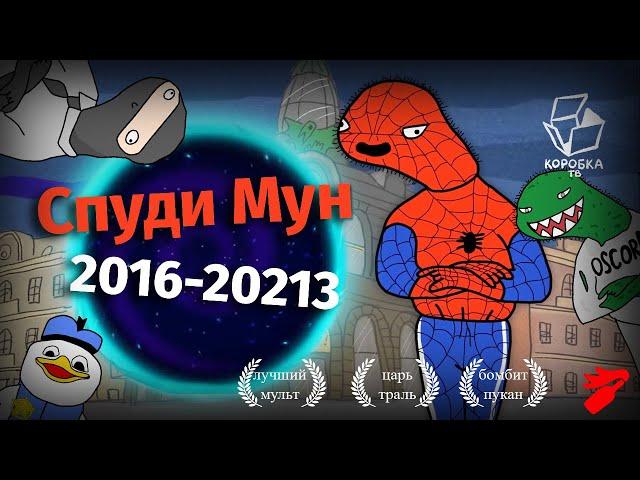 Спуди Мун будит или где Сирия? (самый гениальный мультсериал во всех вселенных)