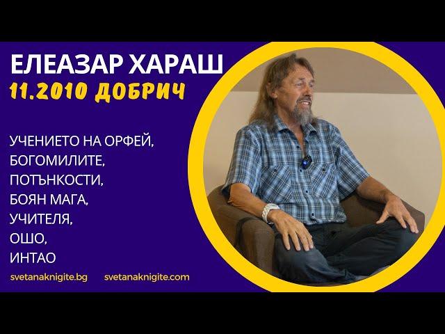 Елеазар Хараш Учението на Орфей, Богомилите, Различаването, Боян Мага, Учителя, Ошо, ИнТао