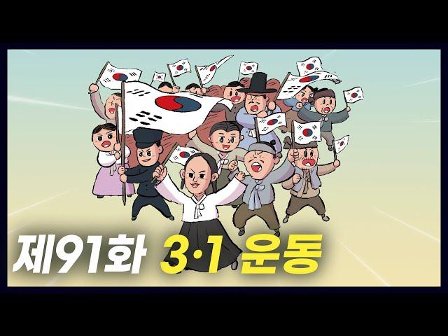 조선의 독립을 외친 '3·1 운동' (역사만화 91화) [공부왕찐천재]