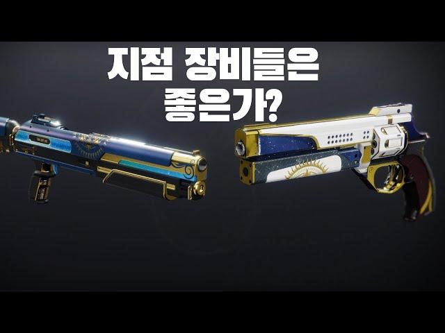 22년 지점 무기들은 좋은가??-데스티니 가디언즈-