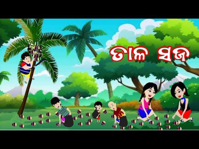 ତାଳ ସଜ | Tala Saja | Odia Cartoon | Comedy Video | Odiastory Kahani | Odia Moral Gapa | Hapu Dhapu