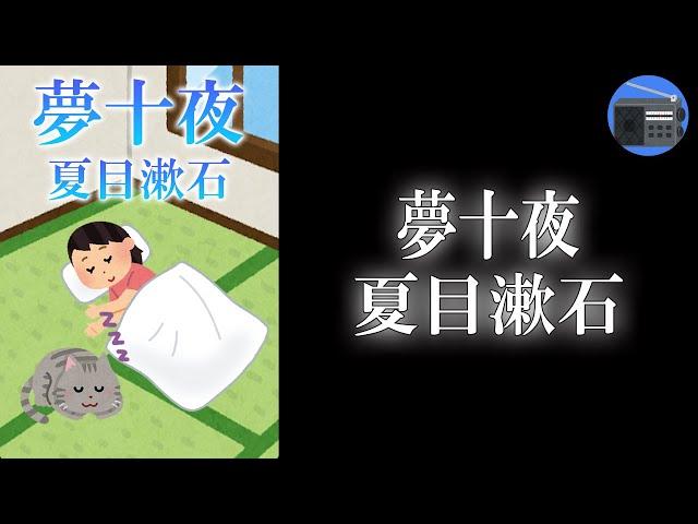 【朗読】「夢十夜 完全版」こんな夢を見た！ １０の不思議な夢の世界の話。【幻想文学・フィクション／夏目漱石】