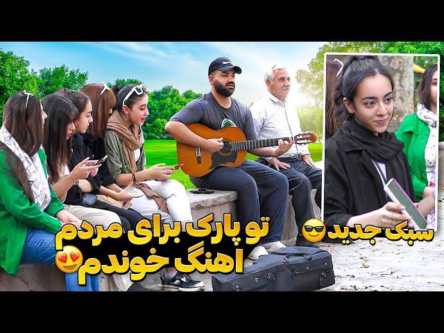 برای مردم تو پارک اهنگ خوندم|سبک جدید|وانمود کردم خواننده نیستم