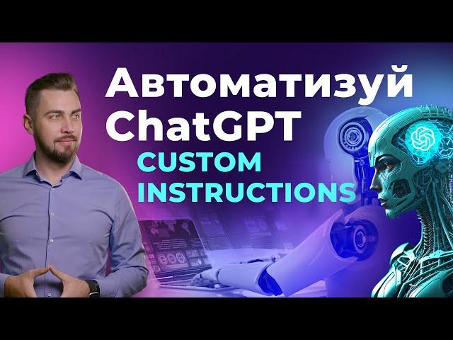 ChatGPT Custom instructions. Власні інструкції для ChatGPT перед запитом. Персоналізація ChatGPT.