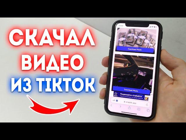 Как скачать видео из TikTok?