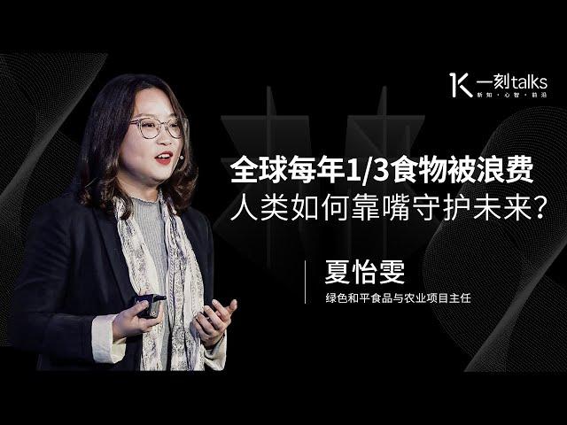 一刻talks |全球每年1/3食物被浪费 人类如何靠嘴守护未来？