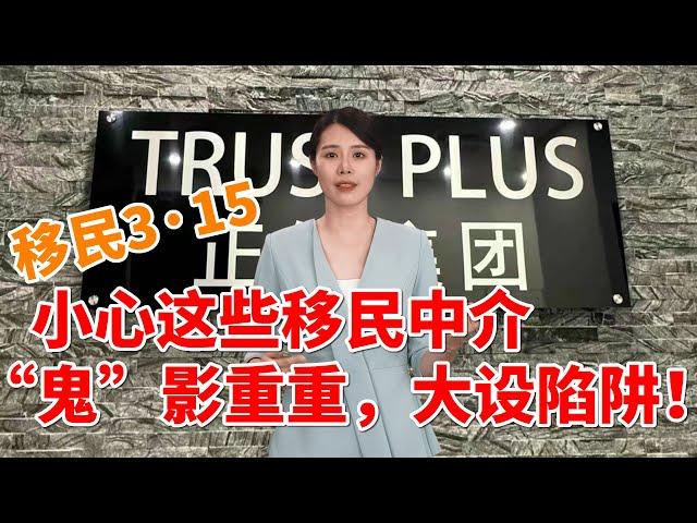 #加拿大移民 移民3·15：小心这些移民中介“鬼”影重重，大设陷阱！