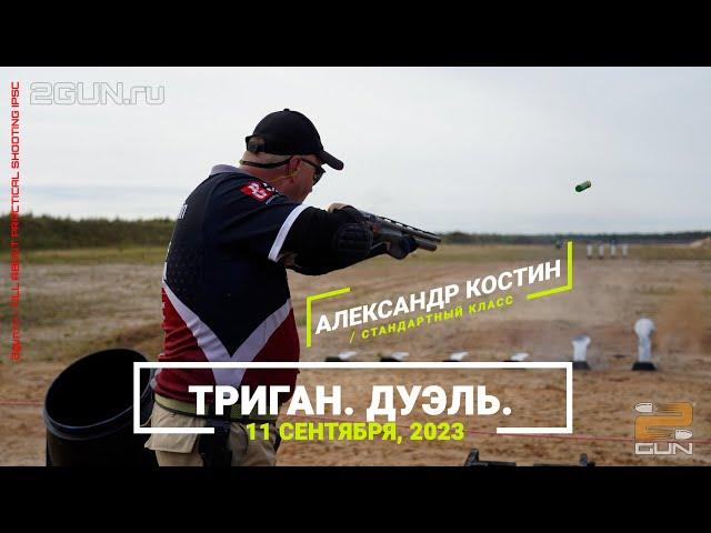 Дуэль в троеборье по практической стрельбе (тригане). Костин Александр