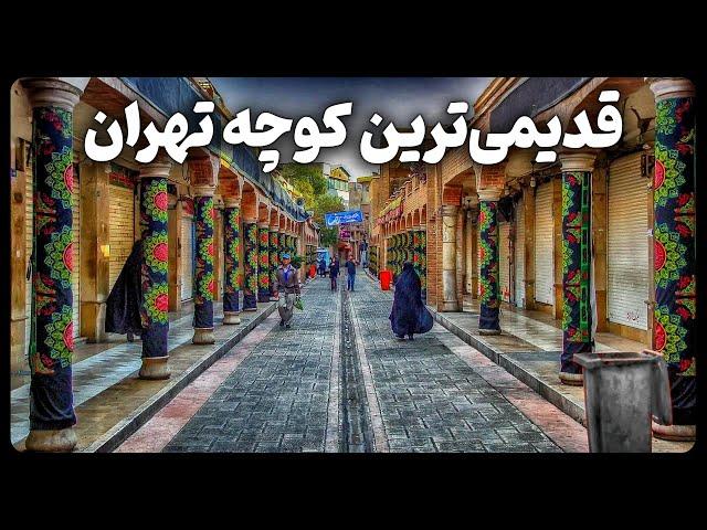 اولین و قدیمی ترین کوچه تهران کجاست؟