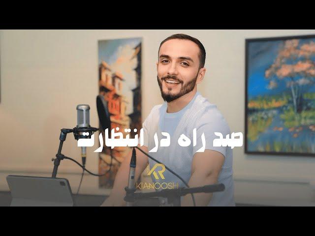 Kianoosh Rahimi - Sad Rah Dar Intezarat[4K] | کیانوش رحیمی - صد ره در انتظارت 2024